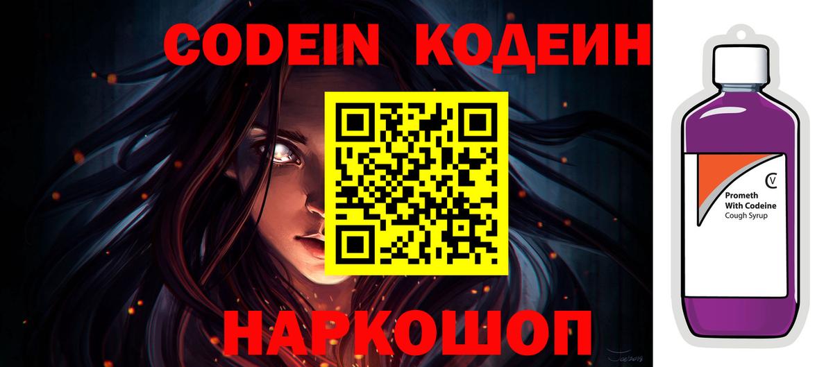 Codein Purple Drank  Кодеин напиток Lean (лин)  Балашиха 